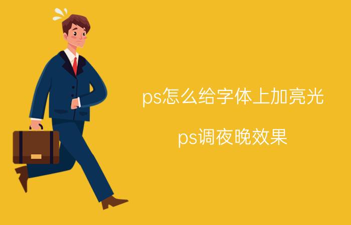 ps怎么给字体上加亮光 ps调夜晚效果？